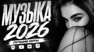 ЛУЧШИЕ НОВИНКИ РУССКОЙ МУЗЫКИ 2025 🎧🔥 Russian POP MUSIC 2026 🔈 ЛУЧШАЯ РУССКАЯ МУЗЫКА  2026🔥🎧