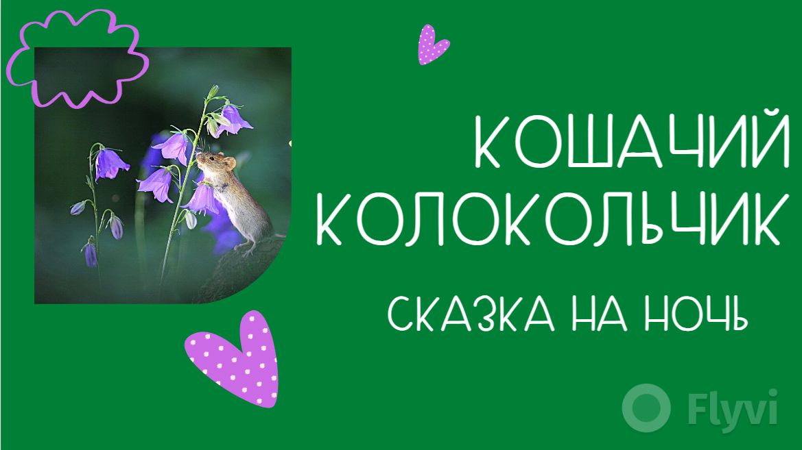Кошачий колокольчик // \\ Сказка на ночь