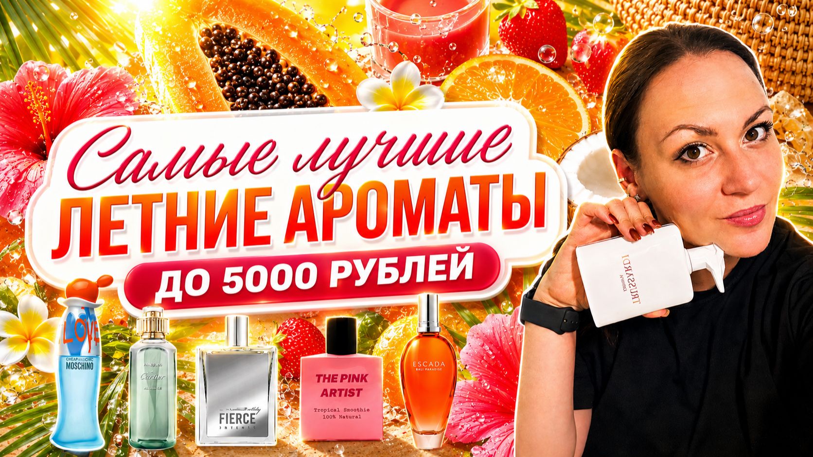 САМЫЕ КЛАССНЫЕ БЮДЖЕТНЫЕ АРОМАТЫ ДЛЯ ЛЕТА\ СУПЕР АРОМАТЫ ДО 5000 РУБЛЕЙ!