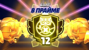 Апнул 12 прайм на Болте (нулс бравл)