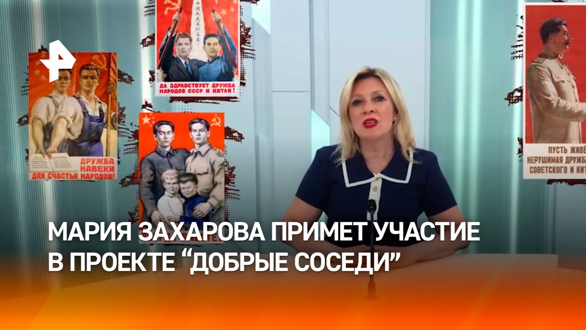 Одна из ведущих российско-китайского проекта "Добрые соседи" — Мария Захарова смотреть онлайн