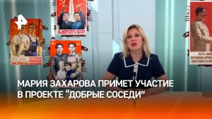 Одна из ведущих российско-китайского проекта «Добрые соседи» — Мария Захарова