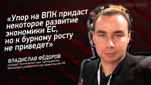 «Упор на ВПК придаст некоторое развитие экономики ЕС, но к бурному росту не приведет»