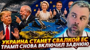 УКРАИНА СТАНЕТ СВАЛКОЙ ДЛЯ ЕС | ДОННИЧКА СНОВА ВКЛЮЧИЛ ЗАДНЮЮ