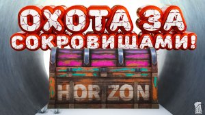 ⚪ Forza Horizon 5 🍺 Охота за сокровищами!!! «ПОПРЫГАЛИ» Летний Сезон!!! 16.07.2026