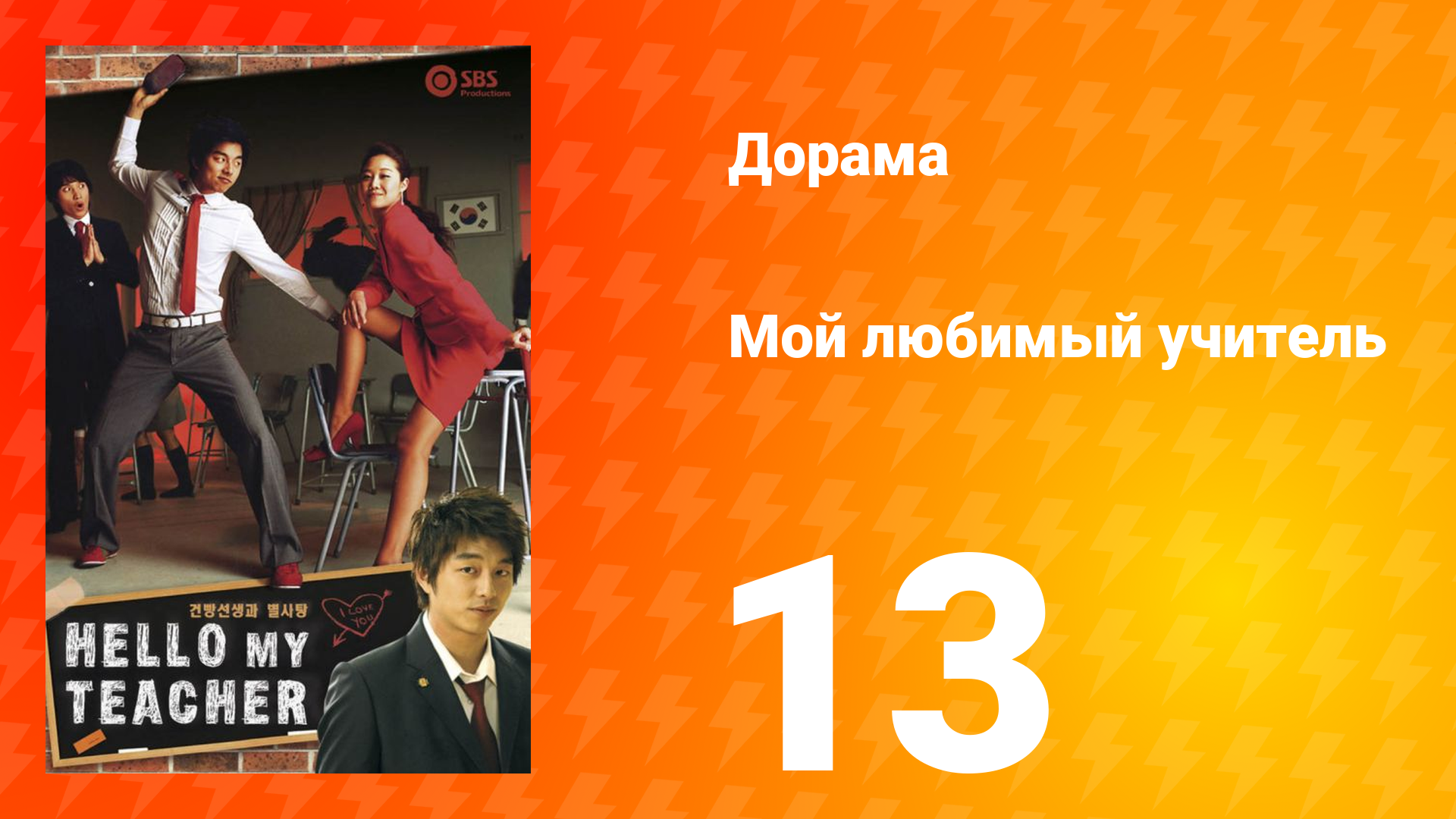 Мой любимый учитель 1 сезон _13 серия
