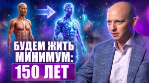 БИОЛОГИЧЕСКОЕ БЕССМЕРТИЕ НА ПОРОГЕ! НАШИ ТЕЛА МЕНЯЮТСЯ ПРЯМО СЕЙЧАС | Никита Бурлаков