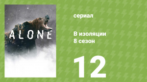 В изоляции 8 сезон 12 серия «Лучшие моменты» (документальный сериал, 2021)