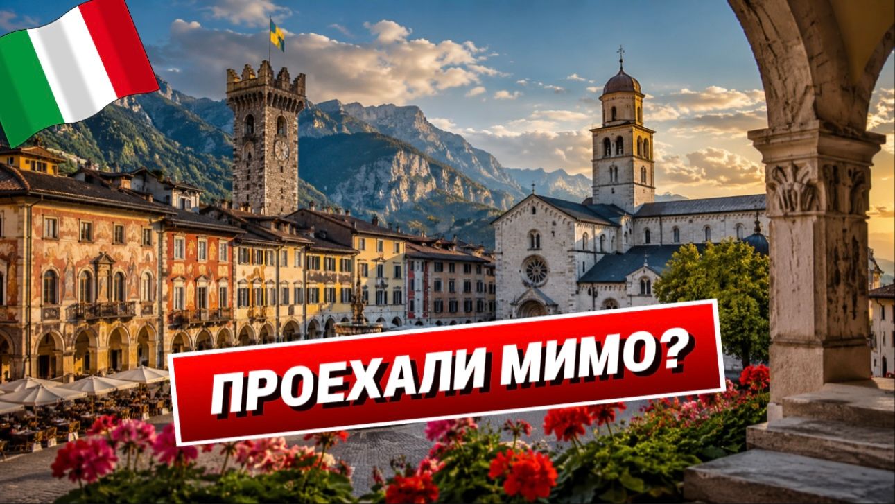 Италия, которую многие не замечают | Тренто