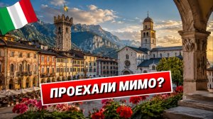 Италия, которую многие не замечают | Тренто