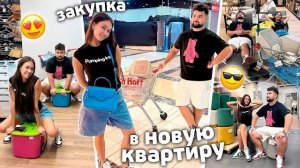 Скоро ПЕРЕЕЗД 🥳🥳 ЗАКУПАЕМСЯ в НОВУЮ КВАРТИРУ!