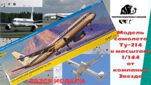 Новинка от Звезды, модель самолета Ту-214 в масштабе 1/144