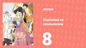 Королева со скальпелем 8 серия (аниме-сериал, 2024)