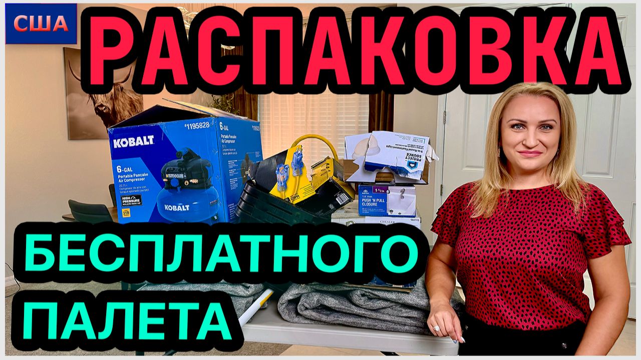 Нам вернули деньги за этот палет! Посмотрим, что там. Распаковка бесплатного палета. Ищем клад смотреть онлайн