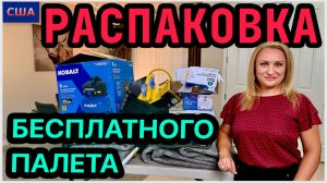 Нам вернули деньги за этот палет! Посмотрим, что там. Распаковка бесплатного палета. Ищем клад