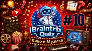 Braintrix Quiz | Квиз | Выпуск №10 - Кино и Музыка