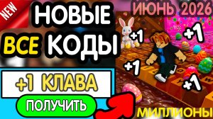 🎁 16-18 ИЮЛЯ 🎁 ВСЕ РАБОЧИЕ ПРОМОКОДЫ в «+1 Speed Keyboard Escape | Candy & Chocolate» роблокс 2026