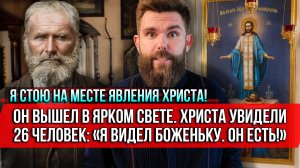 ❗️Я стою на месте явления Христа! Он вышел в ярком свете. Христа увидели 26 человек