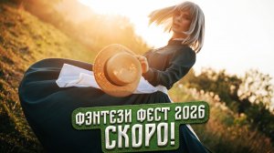 Где собираются русские эльфы? #ФэнтезиФест2026