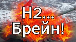 Н2... Брейн!