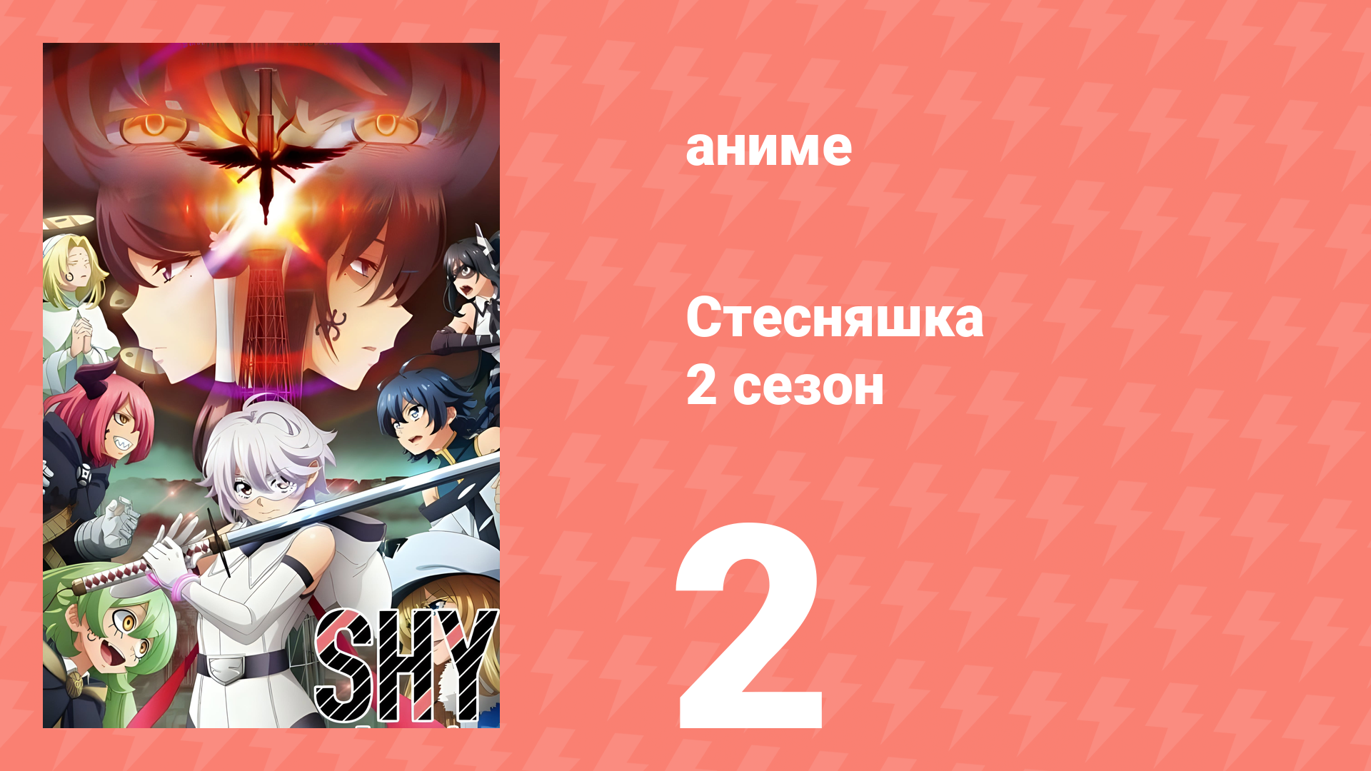 Стесняшка 2 сезон 2 серия (аниме-сериал, 2024) смотреть онлайн