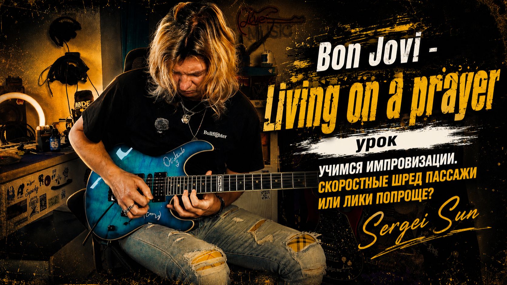 Bon Jovi - Living On A Prayer | Уроки по импровизации | Guitar Lesson смотреть онлайн