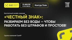 «Честный знак» разбираем без воды — чтобы работать без штрафов и простоев! | ГК ТриАР