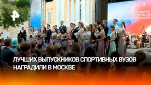 Дегтярев наградил лучших выпускников спортивных вузов России