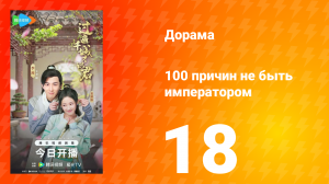 100 причин не быть императором 18 серия
