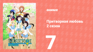 Притворная любовь 2 сезон 7 серия (аниме-сериал, 2015)