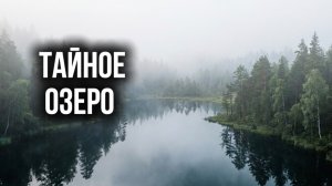 Тайное озеро