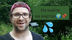 Затерянный родник с великолепной водой. Где же он находится?