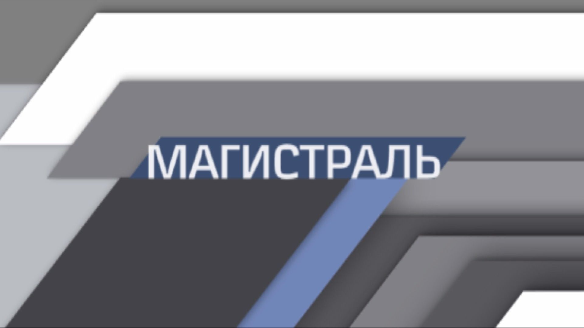 Магистраль
