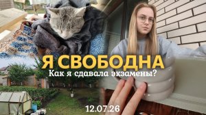 ВЛОГ КАК Я СДАВАЛА ЭКЗАМЕНЫ?🗒️ Сёмкин замёрз🥶