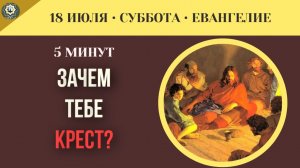18 июля Евангелие Почему твоя жизнь рушится