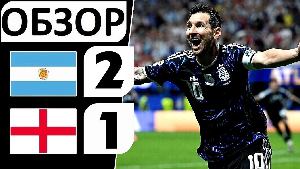 Аргентина обыграла Англию! 2-1! Дожали в концовке! Обзор матча! смотреть онлайн