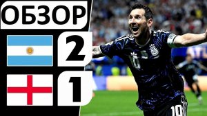 Аргентина обыграла Англию! 2-1! Дожали в концовке! Обзор матча!