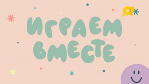 Играем вместе | Полёт в поход | Игры с детьми