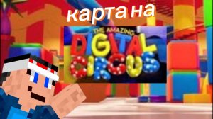 СКАЧАЛ КАРТУ НА THE AMAZING DIGITAL CIRCUS В МАЙНКРАФТ