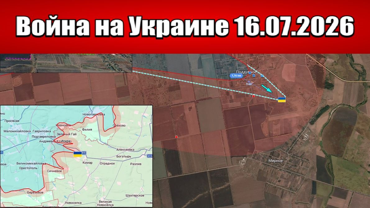 Сводка с фронта СВО и карта боевых действий на Украине сегодня 16.07.2026