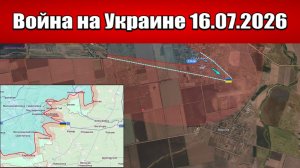 Сводка с фронта СВО и карта боевых действий на Украине сегодня 16.07.2026