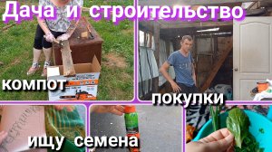 Дача и строительство//покупки//компот//ищу семена