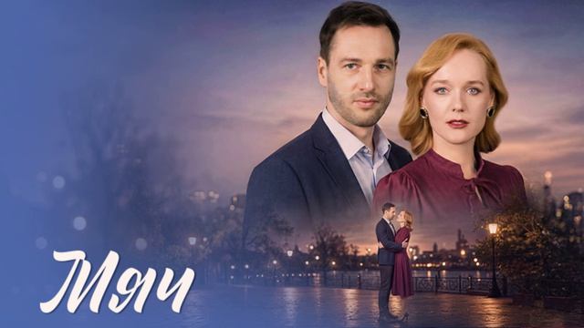 Мяч (2026) 1,2,3,4 серия обзор сериала смотреть онлайн