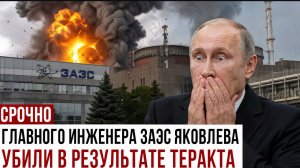 Главного инженера Запорожской АЭС Яковлева убили в результате теракта