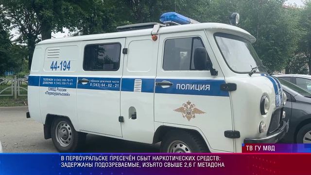 В Первоуральске пресечён сбыт наркотических средств, изъято свыше 2,6 г метадона смотреть онлайн