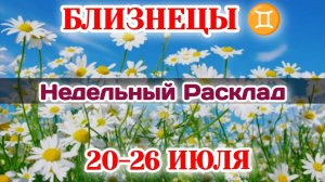 БЛИЗНЕЦЫ ♊ Недельный расклад 20-26 ИЮЛЯ /Таро Прогноз/Сферы жизни