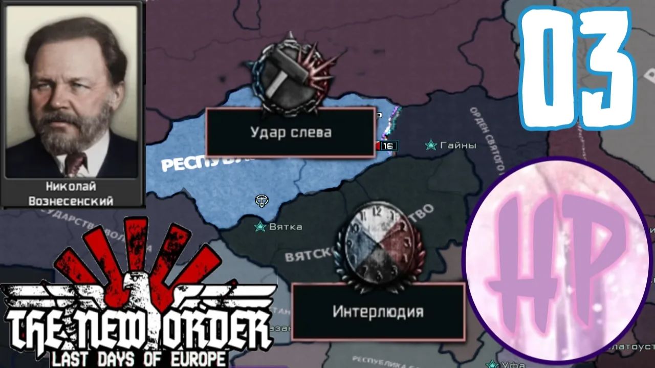 3 - БУДЬ ПРОКЛЯТ СУСЛОВ! - Hoi 4 The New Order - Коми смотреть онлайн