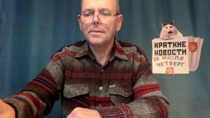 КРАТКИЕ НОВОСТИ 16 ИЮЛЯ