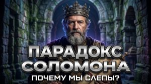 Парадокс Соломона - Психология Мудрости или ловушка разума