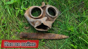 Коп по войне. Снаряжение Вермахта из блиндажа. Часть 1 | ПКВ #35